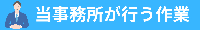 当事務所で行う作業
